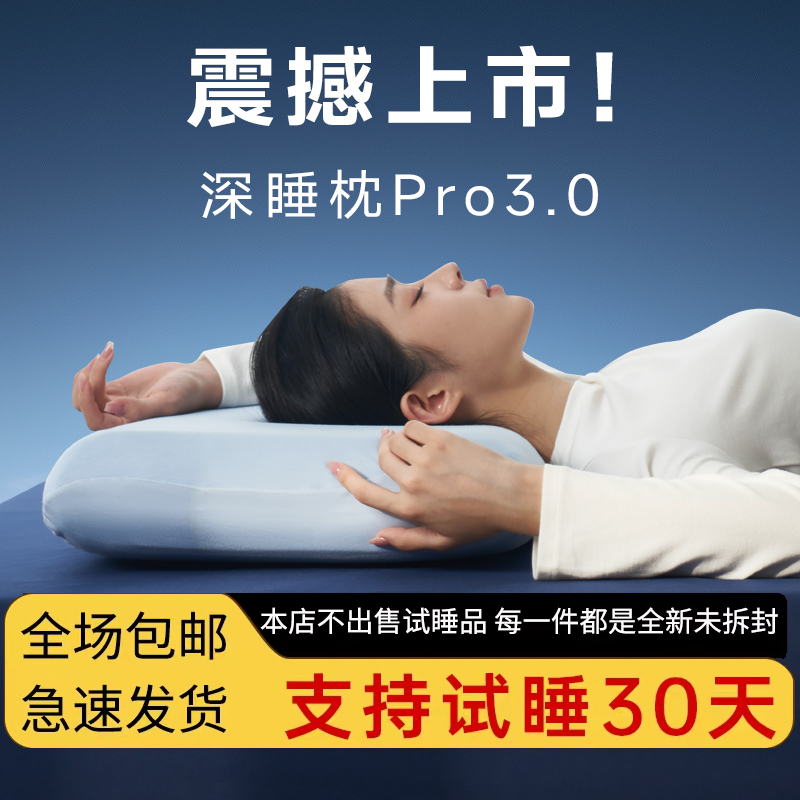 全新上市！第三代深睡枕Pro3.0
