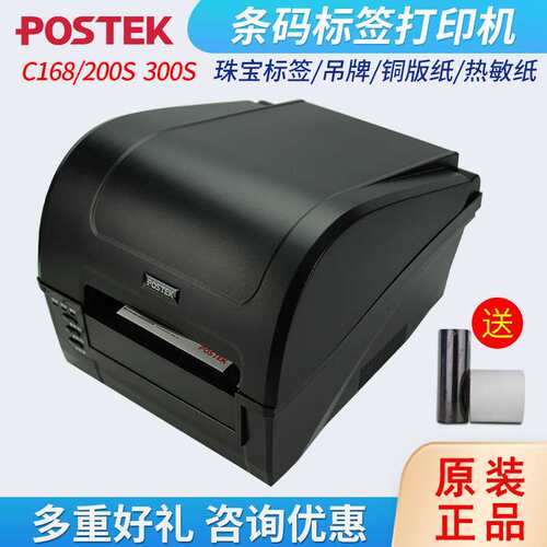 postek博思得c168/200s300s条码打印机洗水布打印机热转印条形码