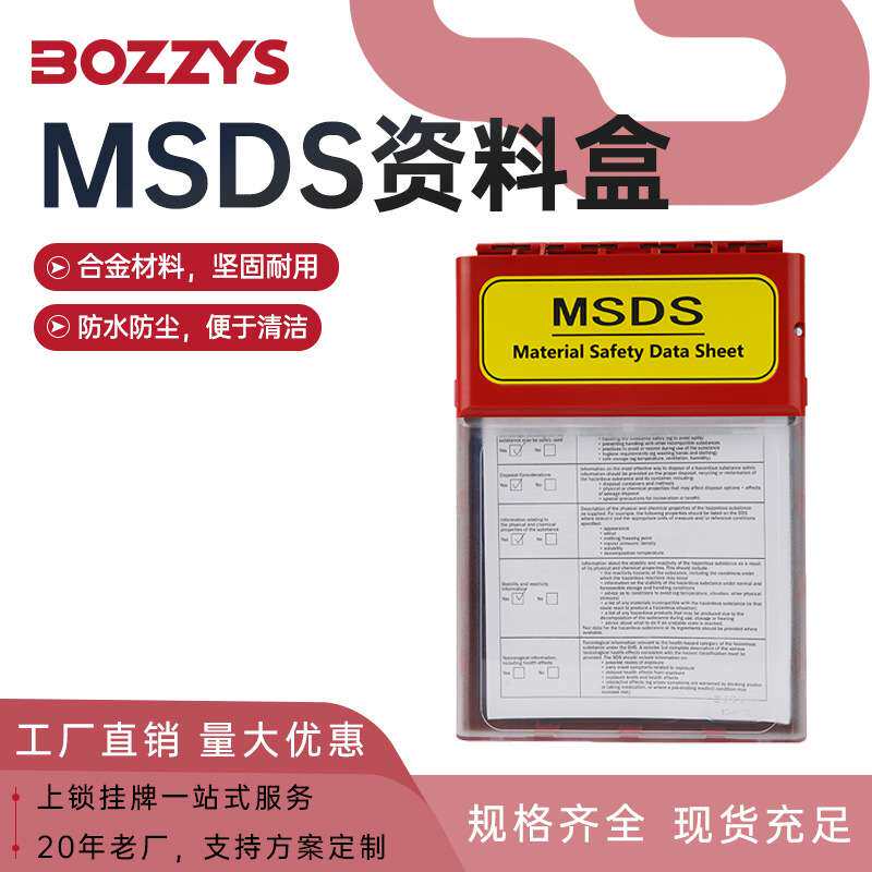 BOZZYS工业安全锁物料储存透明磁吸收纳盒安全用品MSDS资料盒