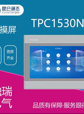 昆仑通态触摸屏mcgs7寸TPC1530NI嵌入式触摸屏工业显示器一体机