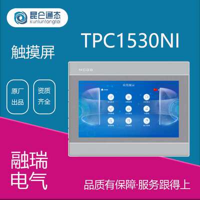 昆仑通态触摸屏mcgs7寸TPC1530NI嵌入式触摸屏工业显示器一体机