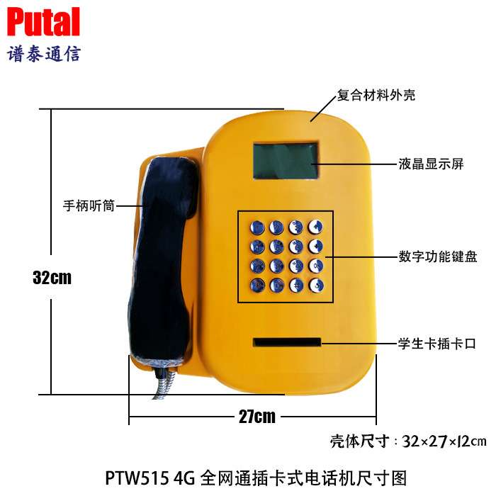 校园挂壁插卡式电话机/4G全网通/学校共享话机/亲情电话机/PTW515