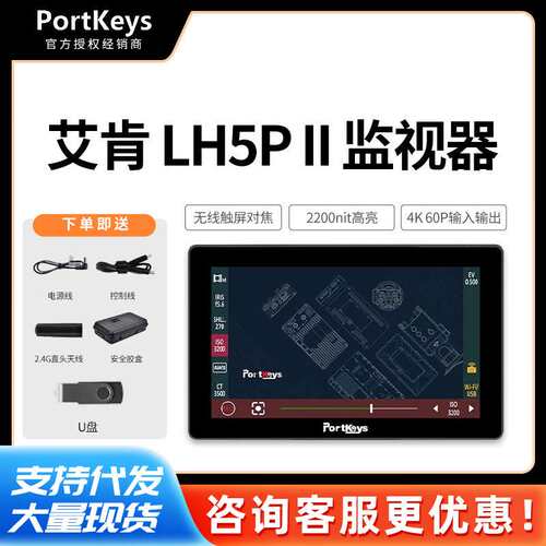 Portkeys艾肯LH5P II二代5.5寸高亮2200nit触摸监视器4K HDMI高清