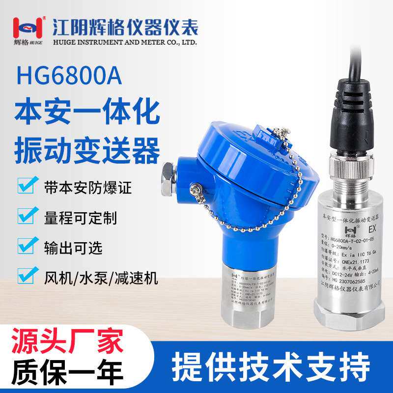 辉格原装HG一体化振动传感变送器 高精度震振动探头 本安防爆隔爆