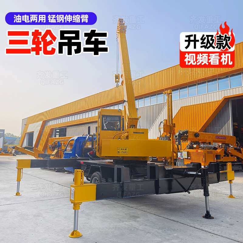 小型农用吊重三轮吊车3吨适合农村盖房狭窄地方使用三轮随车吊