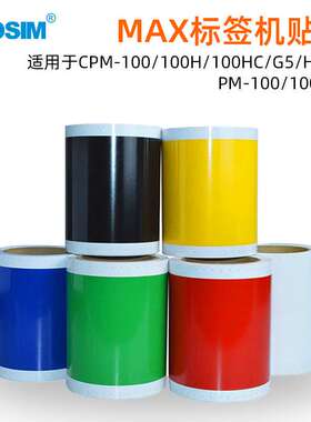 国新GOSIM彩贴机贴纸 适用MAX CPM标签纸黄色GS-L502/红色GS-L506