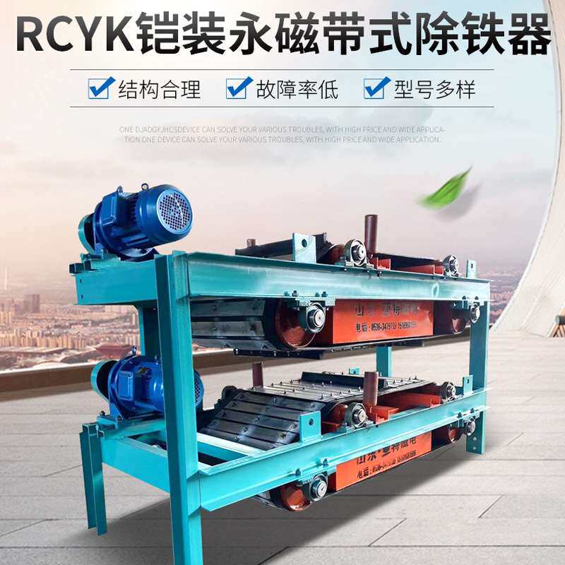 RCYK铠装永磁自卸带式除铁器 焖渣铸造车间冶金渣选铁用除铁器