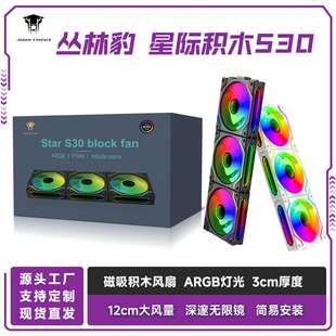 丛林豹星际S30积木风扇磁吸拼接ARGB灯效12030机箱散热静音风扇