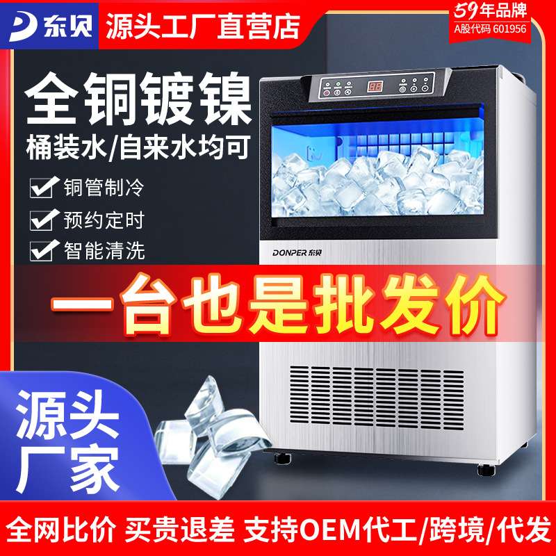 东贝制冰机商用小型奶茶店酒吧全自动大容量冰块机一体式冰块机器