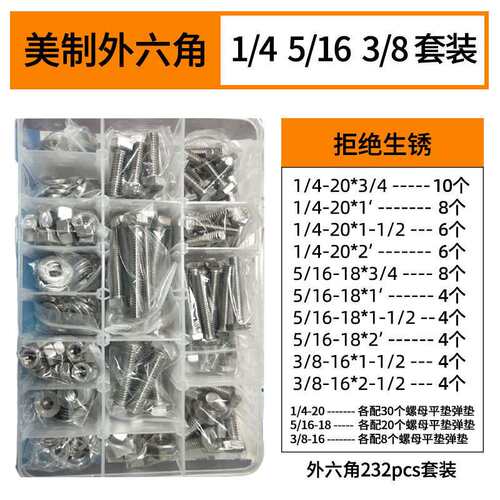 【232pcs]304不锈钢美制外六角盒装螺丝 螺母弹垫圈套装1/4 3/8