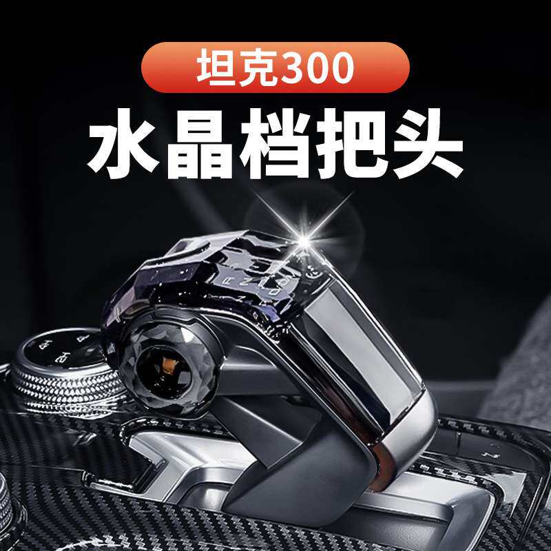 坦克300/400水晶档把哈弗酷狗二代排挡头长城炮改装配件内装饰品