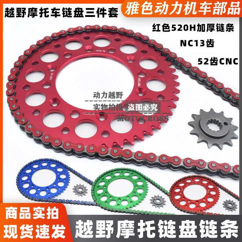 贵尊NC战狼波速尔华洋极盗者越野摩托改装彩色链条CNC52牙盘套链