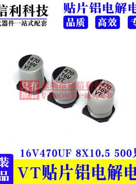 VT贴片铝电解电容16V470UF 8X10.5 LED驱动开关电源SMD 470UF 16V