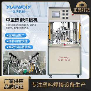 苏州优沃中型热铆机各类LED灯铆接机 恒温热压机 多功热铆机气功