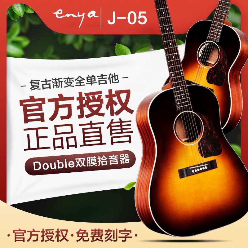 enya T-05B/T-05J 38/41寸全单电箱民谣吉他初学者男女生入门