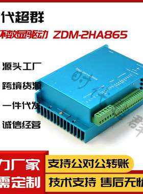 57/60/86步进闭环高速伺服电机马达驱动器数显ZDM-2HA865时代超群