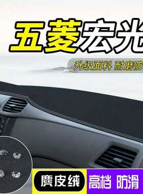 宏光Plus新五菱宏光V/S/s1S3防晒遮阳中控仪表工作台麂皮绒避光垫