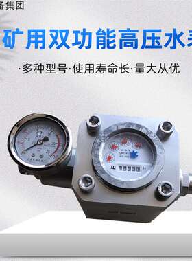 厂家供应 矿用双功能高压水表 SGS型煤层注水高压水表