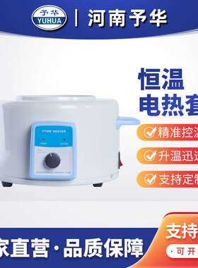 河南予华智能恒温电热套PTHW实验室加热套高温精准电加热套250ml