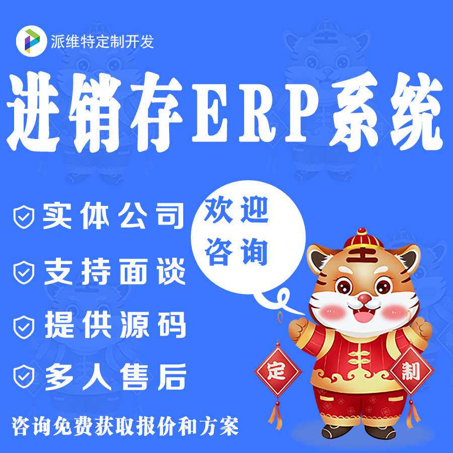 进销存ERP系统开发销售采购订单管理平台建设仓库库存管理开发