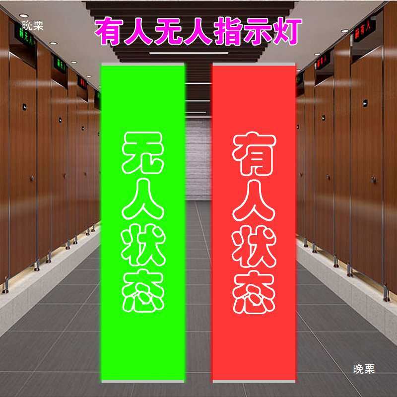 厕所有人无人卫生间指示灯感应 智慧公厕 厕位引导系统电子显示屏