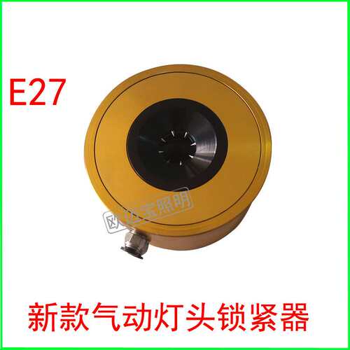 气动灯头升 级版气动圆形E27/E14灯头机E27/B22灯头机
