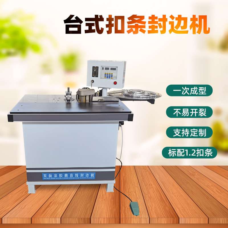 扣条封边机双面涂胶曲线U型异形封边条扣边u型槽扣条封边机