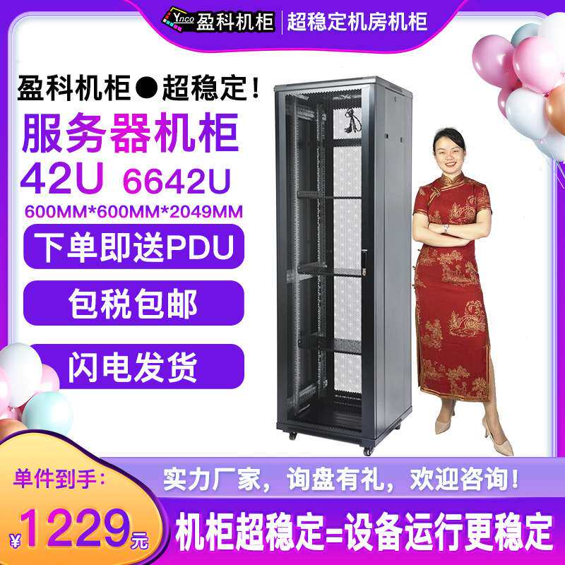 盈科机柜42U服务器6642加厚2米送6口PDU工厂直发含税含运柜式