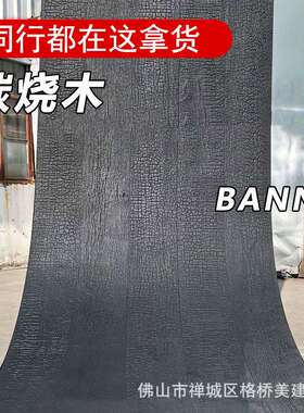 1200*2800mm碳化木软石柔性石材软石炭烧木火烧木纹龟裂纹爆裂