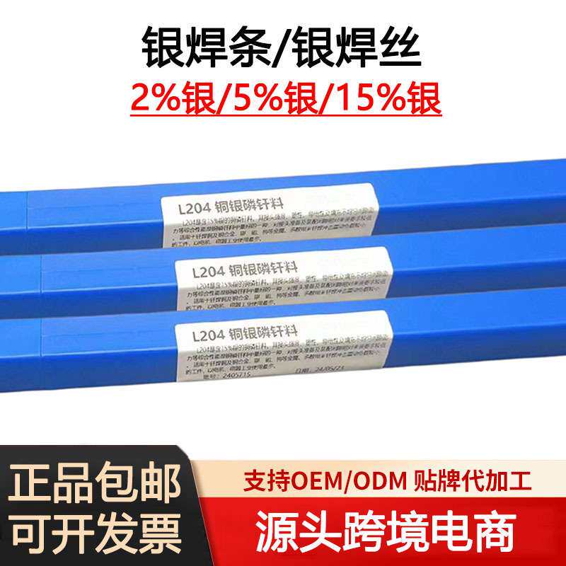 跨境银钎料焊条2% 5% 15%银焊丝45%银铜锌钎料 银磷铜银焊条现货