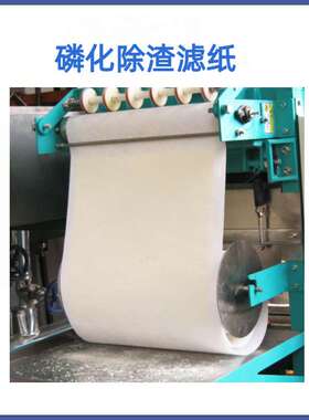 FK磷化过滤纸 磷化除渣机过滤纸 磷化接渣纸 FK4L FK2L