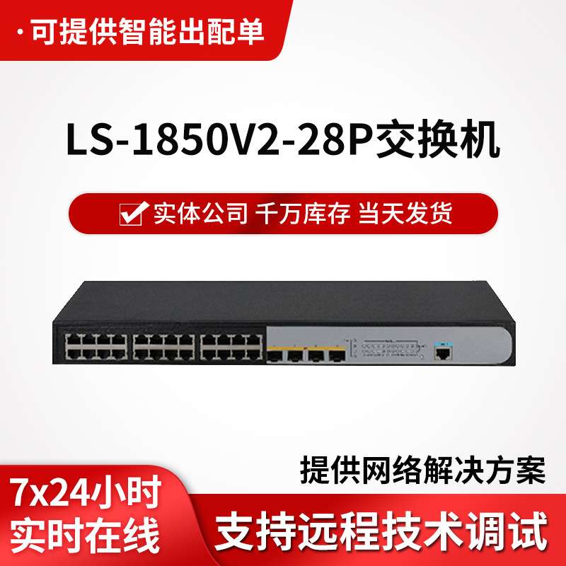 LS-1850V2-28P企业级千兆交换机 24个以太网端口+4个光口交换器