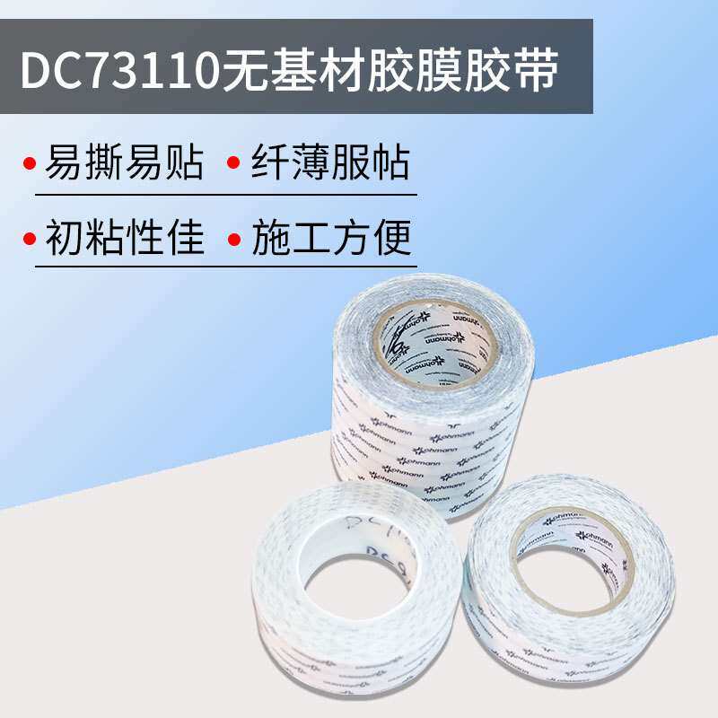 DC73110罗曼胶带无基材双面胶带耐温高粘薄膜开关铭牌模切双面工G