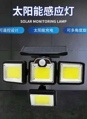 192灯COB分体太阳能壁灯人体遥控投光灯198LED户外太阳能灯