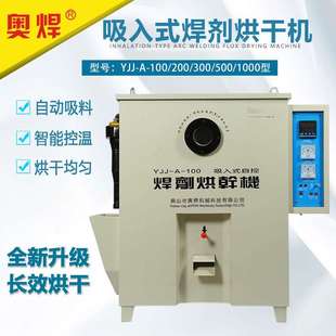焊剂烘干机YJJ-A-100/200/300KG焊剂烘干箱埋弧焊剂保温箱电烤箱