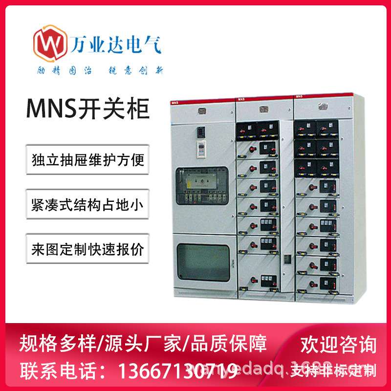 武汉万业达 供应发电厂工矿供电站MNS低压成套抽屉式抽出式开关柜