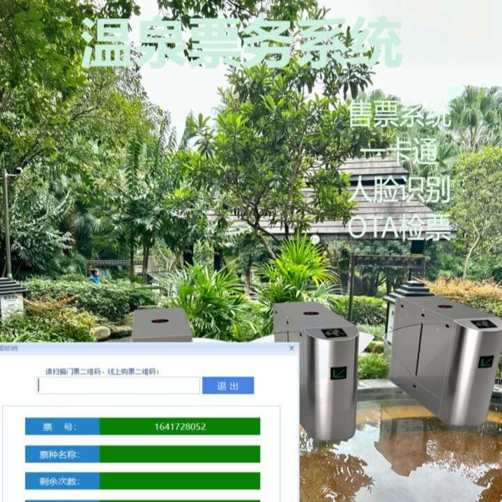 温泉村小镇售票系统 手牌闸机刷卡计次 扫码电子码消费阳江OTA