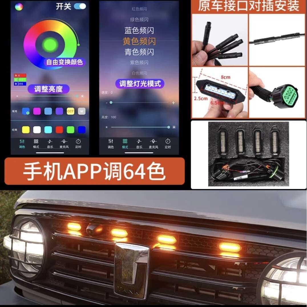 坦克300中网灯改装可变色无损LED小黄灯专用前格栅频闪装饰日行灯