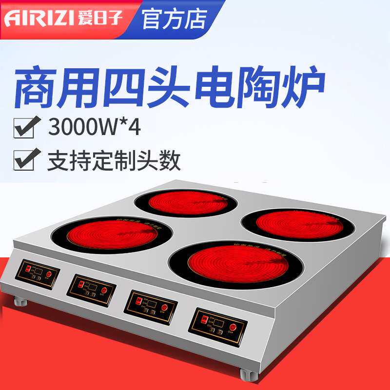爱日子商用四头煲仔电陶炉3000w四眼大功率煲仔炉不挑锅煲汤3500W