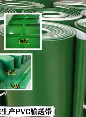 PVC绿色输送带 2-9mm厚可选 裙边导条挡板输送带