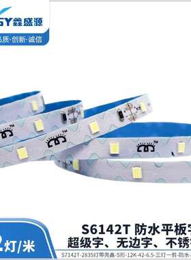 长城形C6142T-2835亮鑫-12K-42灯/6.8mm三灯一剪led灯带自粘灯条