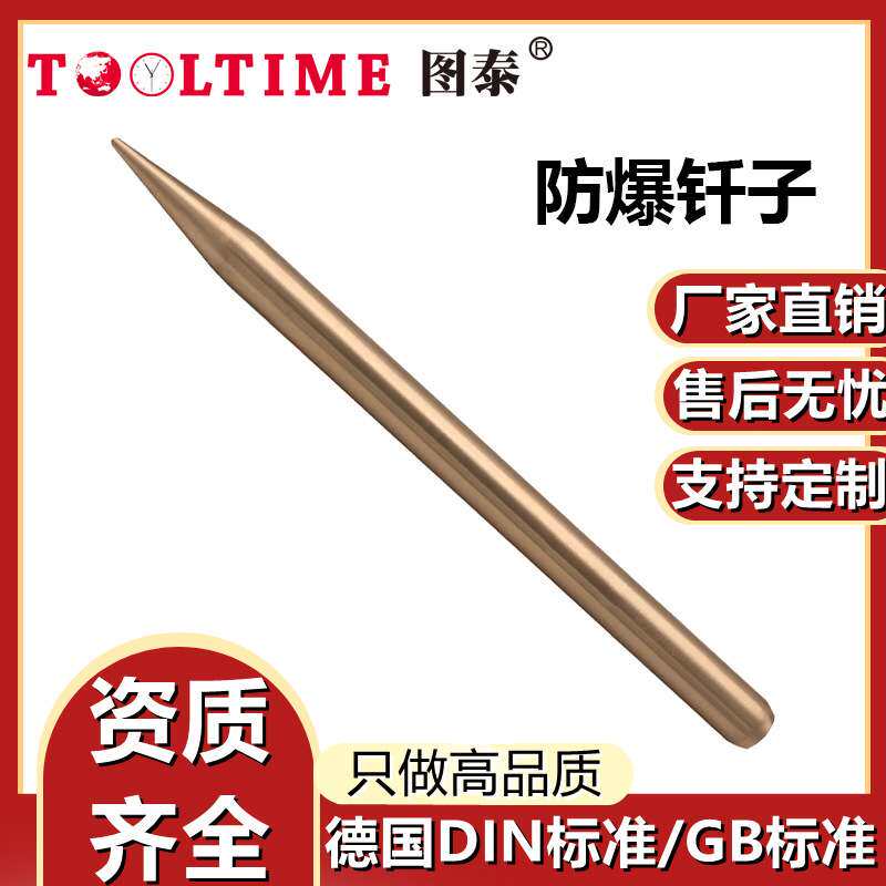 TOOLTIME图泰防爆钎子铍青铜冲击撬凿工具无火花尖头扩孔冲凿子