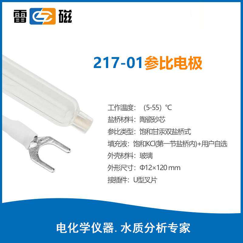 上海雷磁217-01型参比电极双盐桥玻璃外壳实验室电极探头甘汞电极