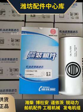 机油滤清器滤芯 1000942196 潍柴WP12 WP13柴油发动机原厂带防伪