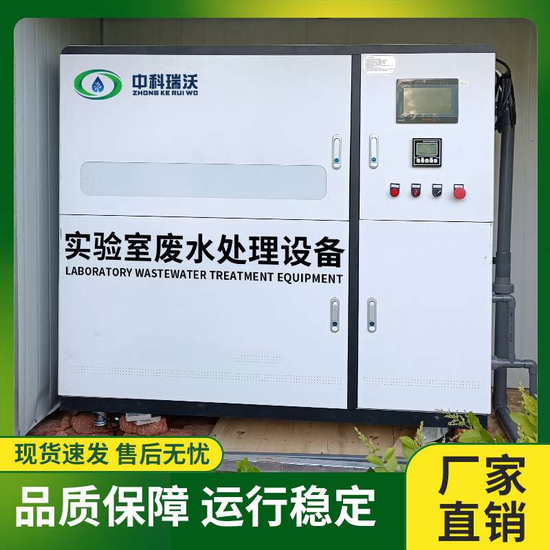 中科瑞沃 核酸检测PCR实验室污水处理设备 出水达标 全国联保