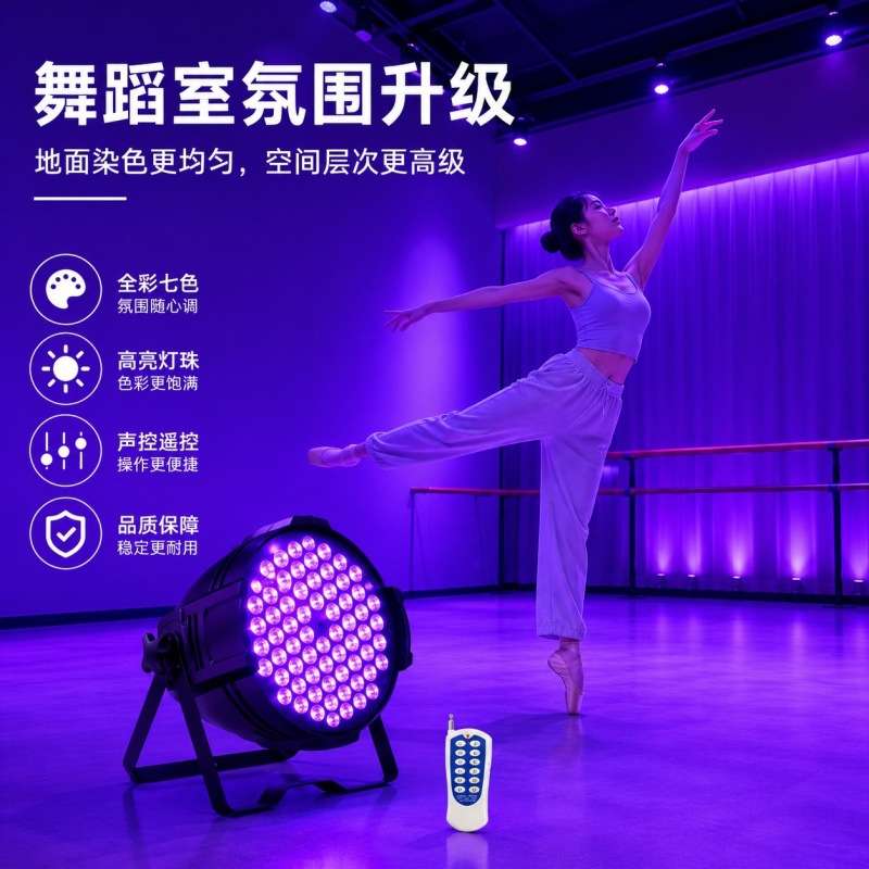 54颗全彩帕灯LED染色灯舞蹈教室照明面光灯KTV酒吧舞台灯光氛围灯