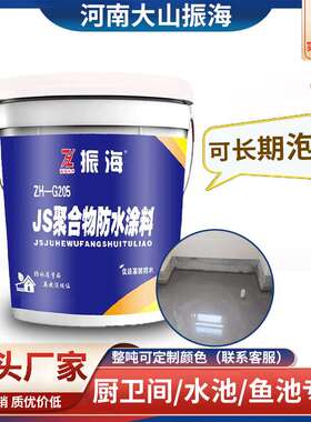 振海JS高聚合物水泥砂浆柔韧防水涂料新房装修卫生间阳台厨房防水