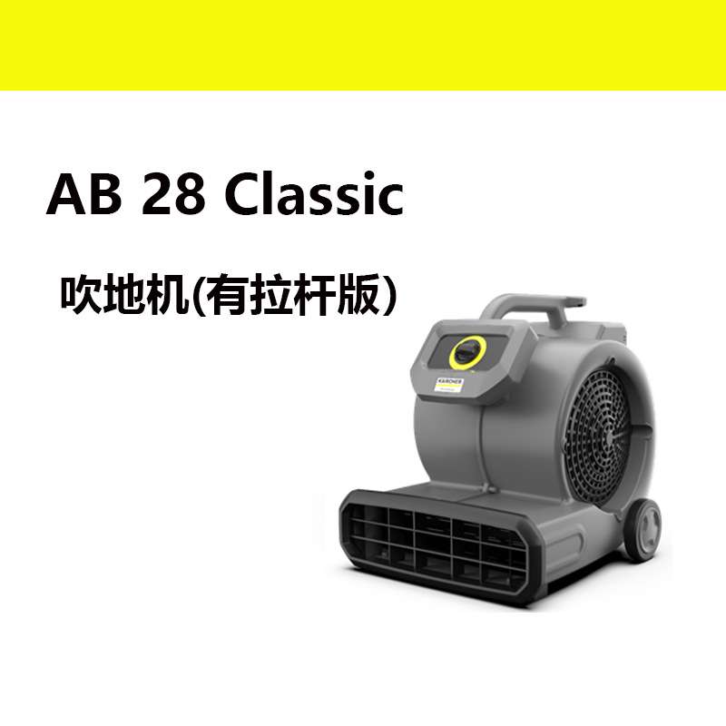 karcher吹地机AB28吹风机冷风工业大功率厕所地面德国卡赫吹干机