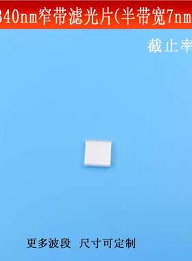 340nm窄带滤光片（半带宽7nmOD5）紫外光通过其它光截止的滤波片