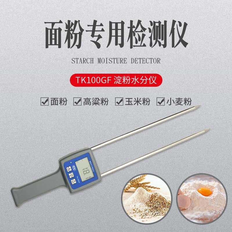外贸TK100GF淀粉水分测定仪 粮食粉水分仪 面粉测湿仪 谷物粉含水